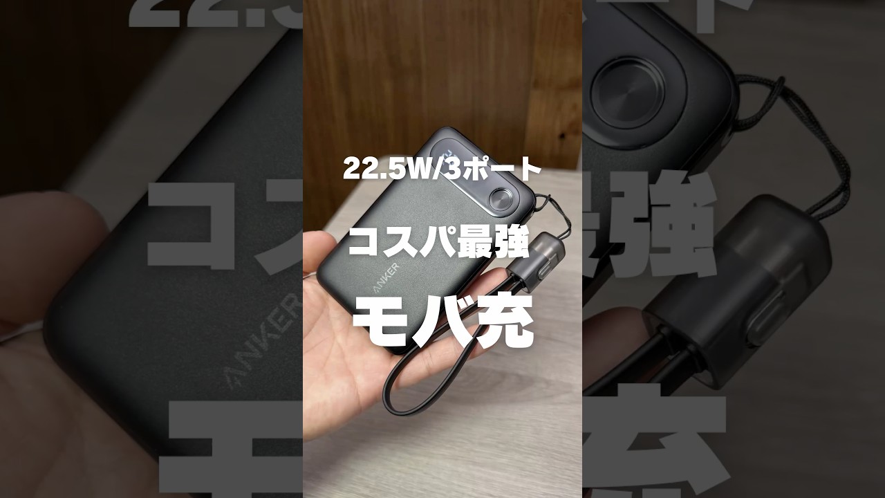 Anker - Power Bank【薄型でめちゃくちゃ売れている22.5Wモバイルバッテリー】