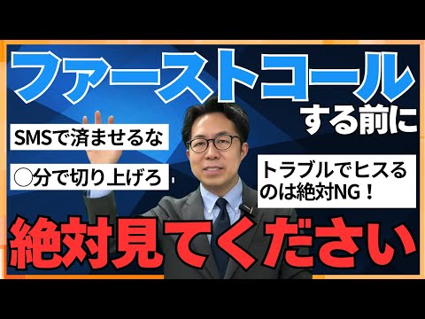 【結婚相談所】ファーストコールの基本「交際成立したけど会いたくない…」を防ぐ！仮交際に繋がる大切なポイントを解説