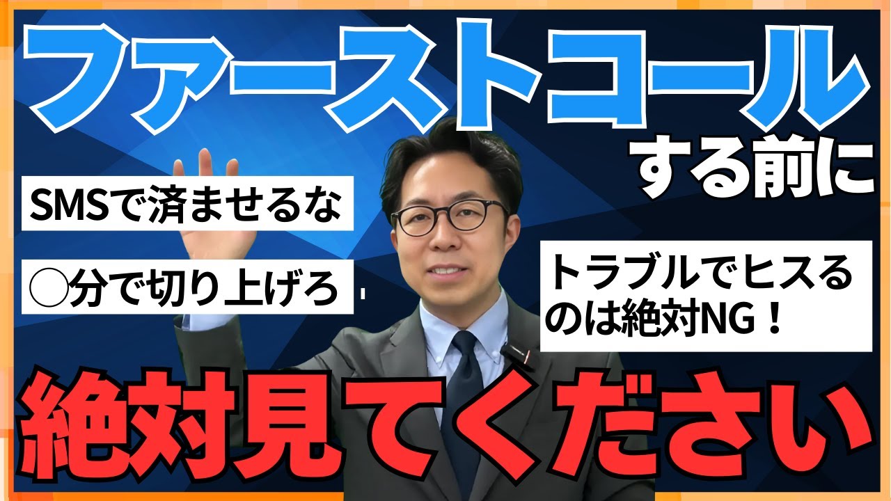 【結婚相談所】ファーストコールの基本「交際成立したけど会いたくない…」を防ぐ！仮交際に繋がる大切なポイントを解説