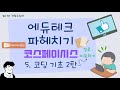 코스페이시스 에듀 - 코딩 기초 2탄