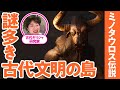 今も謎が残る巨大迷宮「クノッソス宮殿」を古代ギリシャ研究家とめぐる【アサクリでギリシャ観光#06】