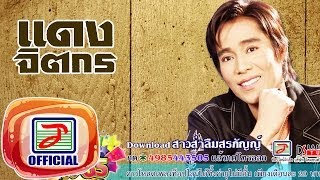 สาวส่าลืมสรภัญญ์ - แดง จิตกร [OFFICIAL Audio] chords