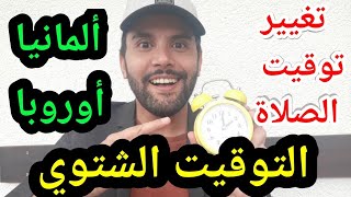 هام يوم الاحد تغيير التوقيت (التوقيت الشتوي) و معه تغيير توقيت الصلاة في ألمانيا و أوروبا