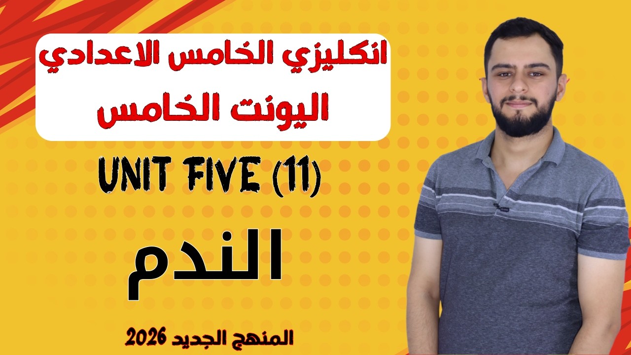 انكليزي الخامس الاعدادي _ اليونت الخامس _الندم _المنهج الجديد 2026