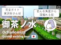 【実況街ブラ】御茶ノ水をまるっと散歩！ニコライ堂、湯島聖堂、神田明神、幽霊坂、明大、日大、山の上ホテルなど Japan Walking Tour of Ochanomizu Station