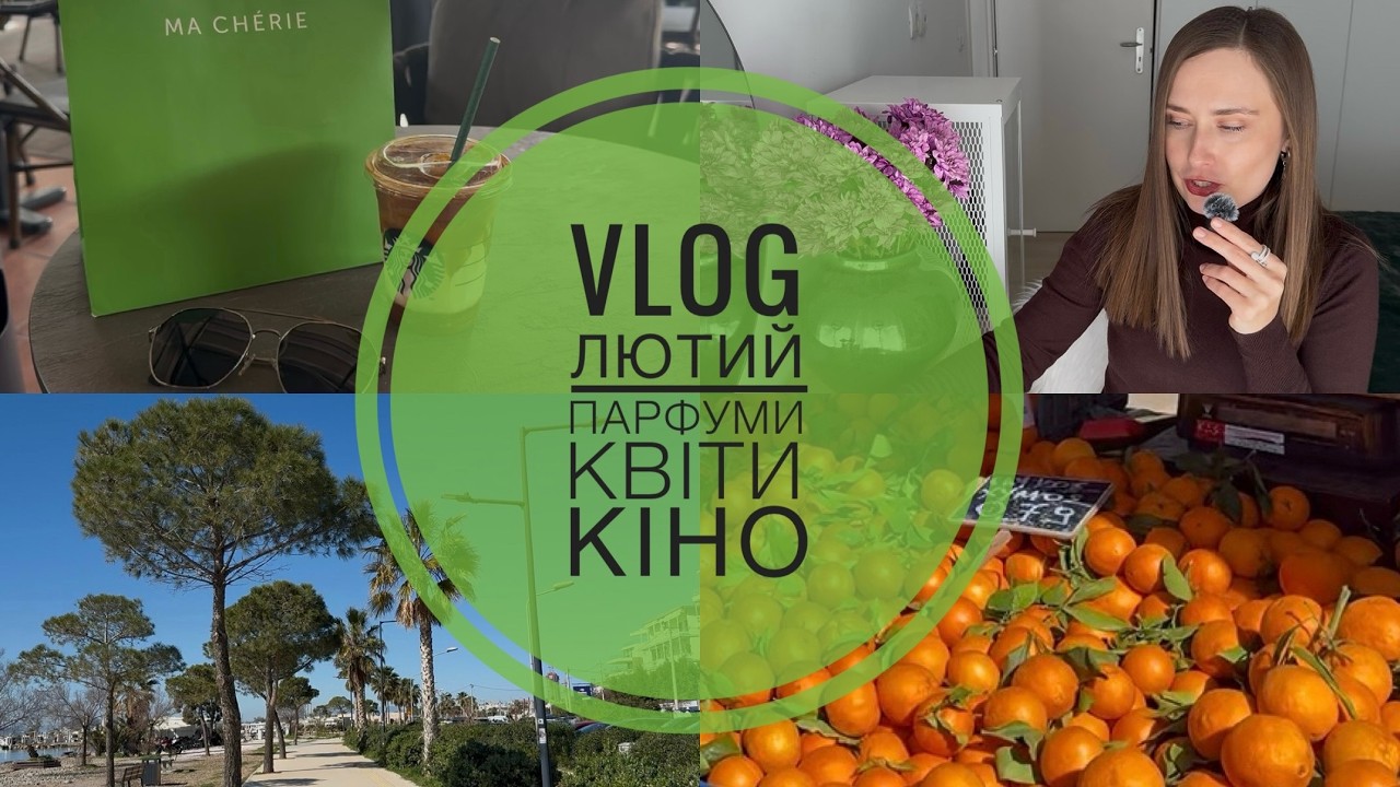 ВЛОГ: КУПУЮ КВІТИ, ТЕСТУЮ ПАРФУМИ, ГУЛЯЮ