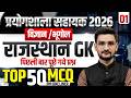 Rajasthan Lab Assistant 2026 GK Strategy 🔥 | Top 50 MCQ | पिछली बार पूछे गए प्रश्न | 100% Selection