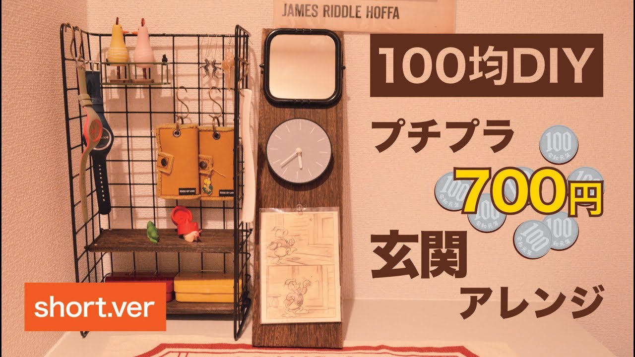 100均diy プチプラで玄関アレンジしてみた Diy08 セリア Short Ver Youtube