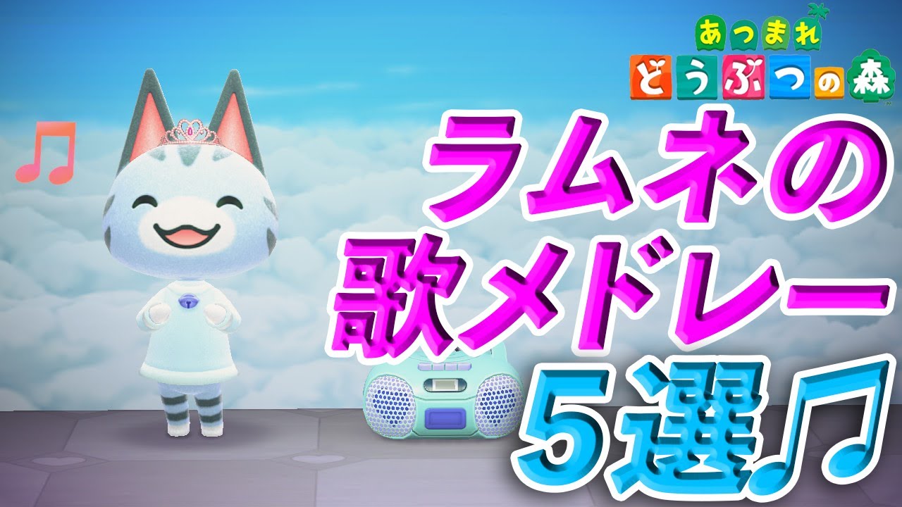 あつ森 ラムネが歌うけけメドレー５選 Youtube