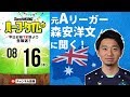 森安洋文に聞くAリーグ事情とサッカーと言語の関係｜#SKHT 2018.08.16