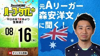 森安洋文に聞くAリーグ事情とサッカーと言語の関係｜#SKHT 2018.08.16