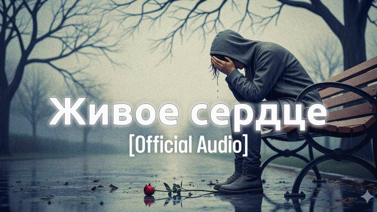 Живое сердце 💔 Official Song | Emotional Russian Pop-Rock Ballad