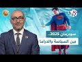 ضفاف L سوبرمان الجديد بين التحديث الدرامي والإسقاطات السياسية قراءة في الفيلم مع الناقد إلياس دم ر ضفاف L سوبرمان الجديد بين التحديث الدرامي والإسقاطات السياسية قراءة في الفيلم مع الناقد إلياس دم ر