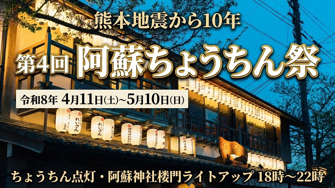 阿蘇の黄昏 4th Aso Lantern Festival Opening Ceremony | 10 years since the