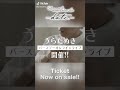 【うらたぬき】うらたぬきバースデーオンラインライブ開催決定!詳しくはTwitter