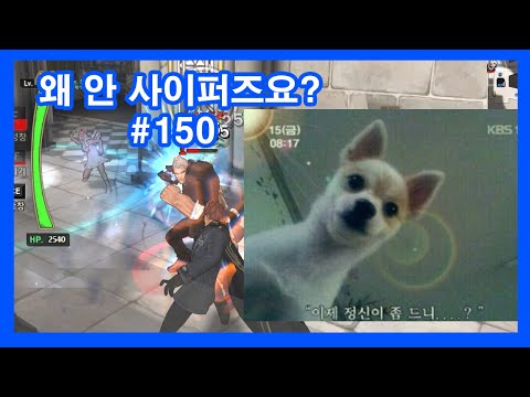 왜안사이퍼즈요? #150 (Ver.2)