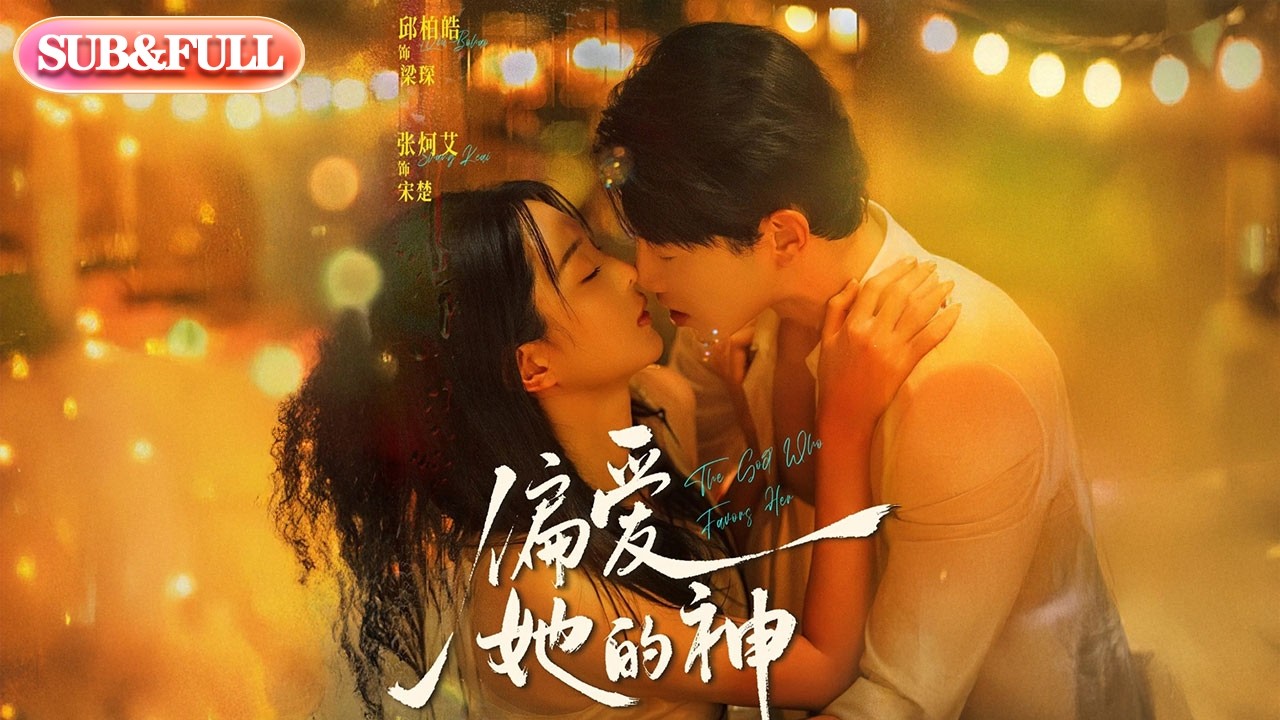 【全集FULL】《偏爱她的神》| ENG SUB | #薄荷听书 #cdrama #latest #热门短剧 #都市 #重生 #逆袭 #现代 #甜宠