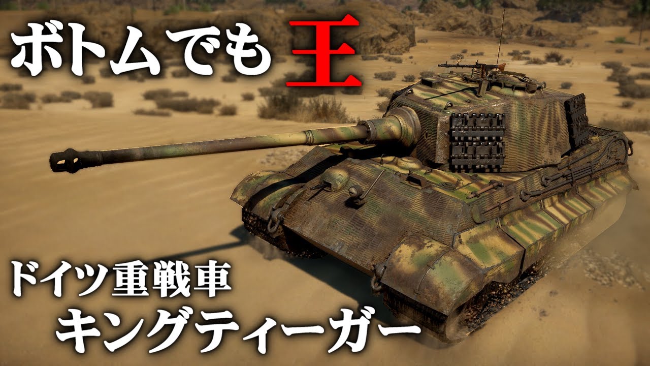 Warthunder Part98 ボトムでも王 ドイツ重戦車 ティーガー Youtube