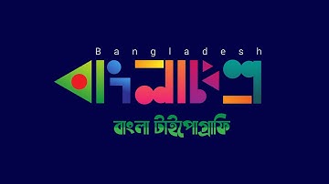How To Make Bangla Typography Logo | Bangladesh | বাংলাদেশ | Illustrator Tutorial 2020