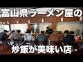 富山)超絶炒飯ラッシュ!5店舗富山ラーメン店の炒飯がたまらない!