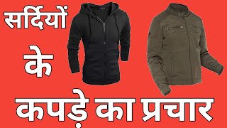 सर्दियों के कपड़े बेचने का रेडीमेड प्रचार बजाएं।mo-6391646265