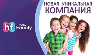 HelixCapital Презентация компании 'Helix Family' Сетевая компания холдинга HelixCapitalGroup HelixCapital Презентация компании 'Helix Family' Сетевая компания холдинга HelixCapitalGroup