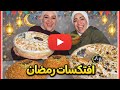جربنا اول افتكاسات رمضان المسقسقه دمرت توقعاتنا