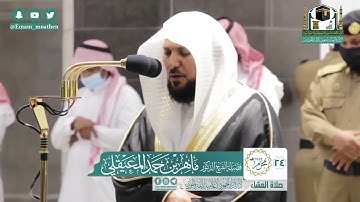 تلاوة فضيلة الشيخ ماهر المعيقلي من صلاة العشاء ٢٤ محرم ١٤٤٢ هـ || من سورة الروم