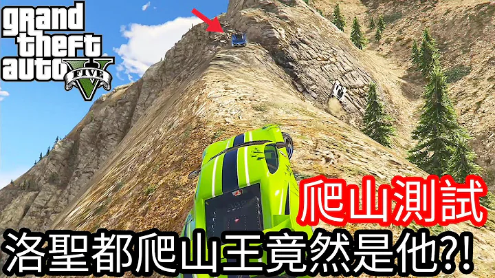 【Kim阿金】爬山測試 洛聖都爬山王竟然是他!?《GTA5 線上》 - 天天要聞