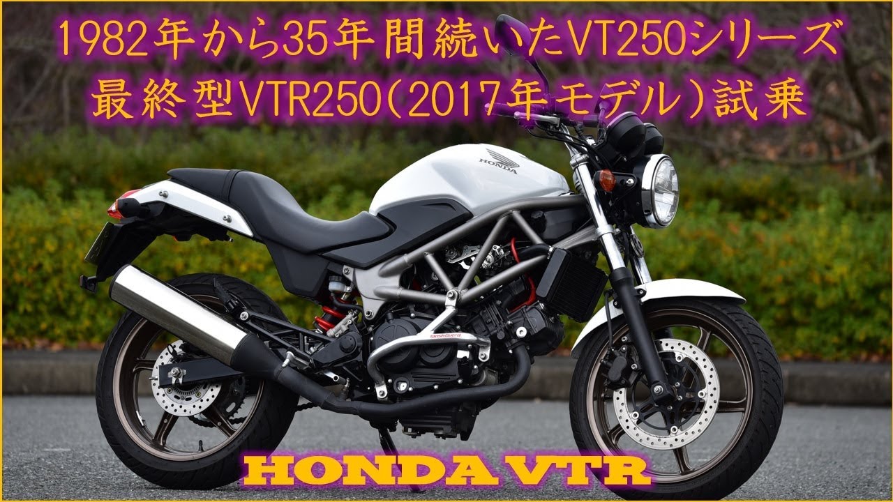 ホンダVTR250 2017年最終型 試乗インプレッション - YouTube