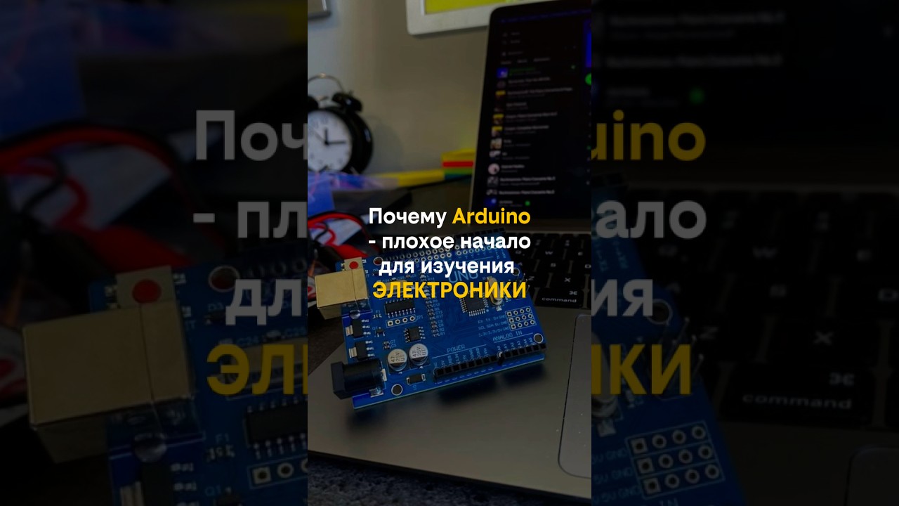 Почему Ардуино - плохое начало для изучения электроники?⚡️
