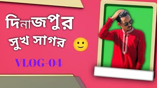 আমরা এখন দিনাজপুর সুখ সাগরে ।  Borshon ।  Kousik ।  Souvik ।  Papon ।  #vairalshort #vairalvideo #tr