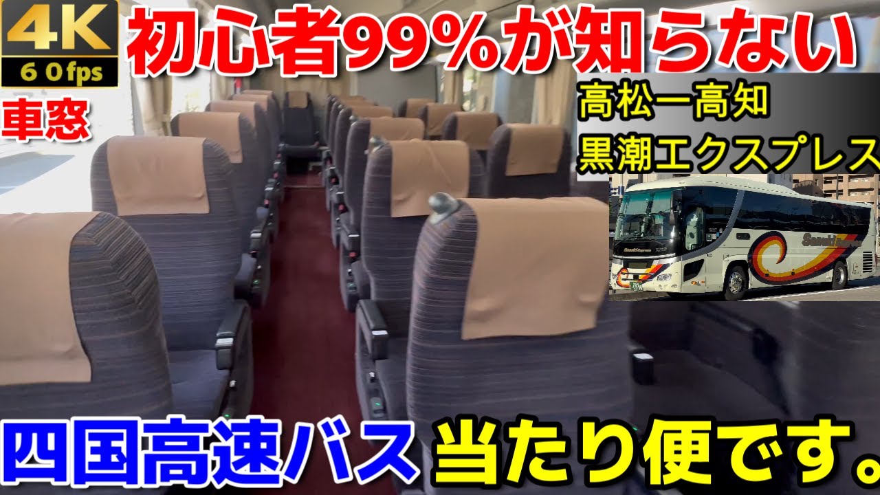 ３列独立シートで快適な高速バスの旅【四国高速バス】高松→高知『黒潮エクスプレス』　【ズバリ！当たり便です。】