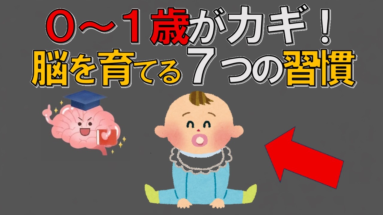 【1歳までが勝負】赤ちゃんの脳が爆発的に育つ“ゴールデンタイム習慣”｜子育て雑学