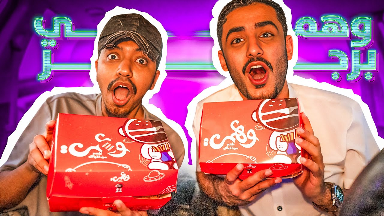 نجرب برجر وهمي 🍔🍖!!!