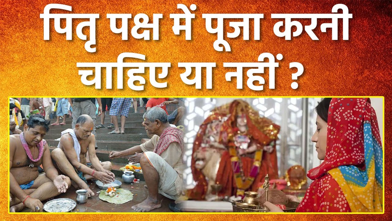 Pitru Paksha 2023 पितृ पक्ष में पूजा करना चाहिए या नहीं Pitru Paksha