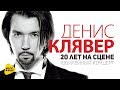 Денис Клявер - 20 лет на сцене - Юбилейный концерт