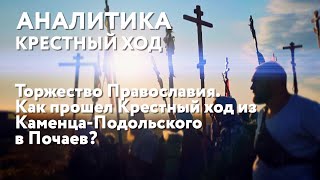 Торжество Православия. Как прошел Крестный ход из Каменца-Подольского в Почаев?