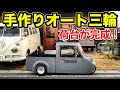 （15）ついに荷台が完成 ＃手作りオート三輪プロジェクト