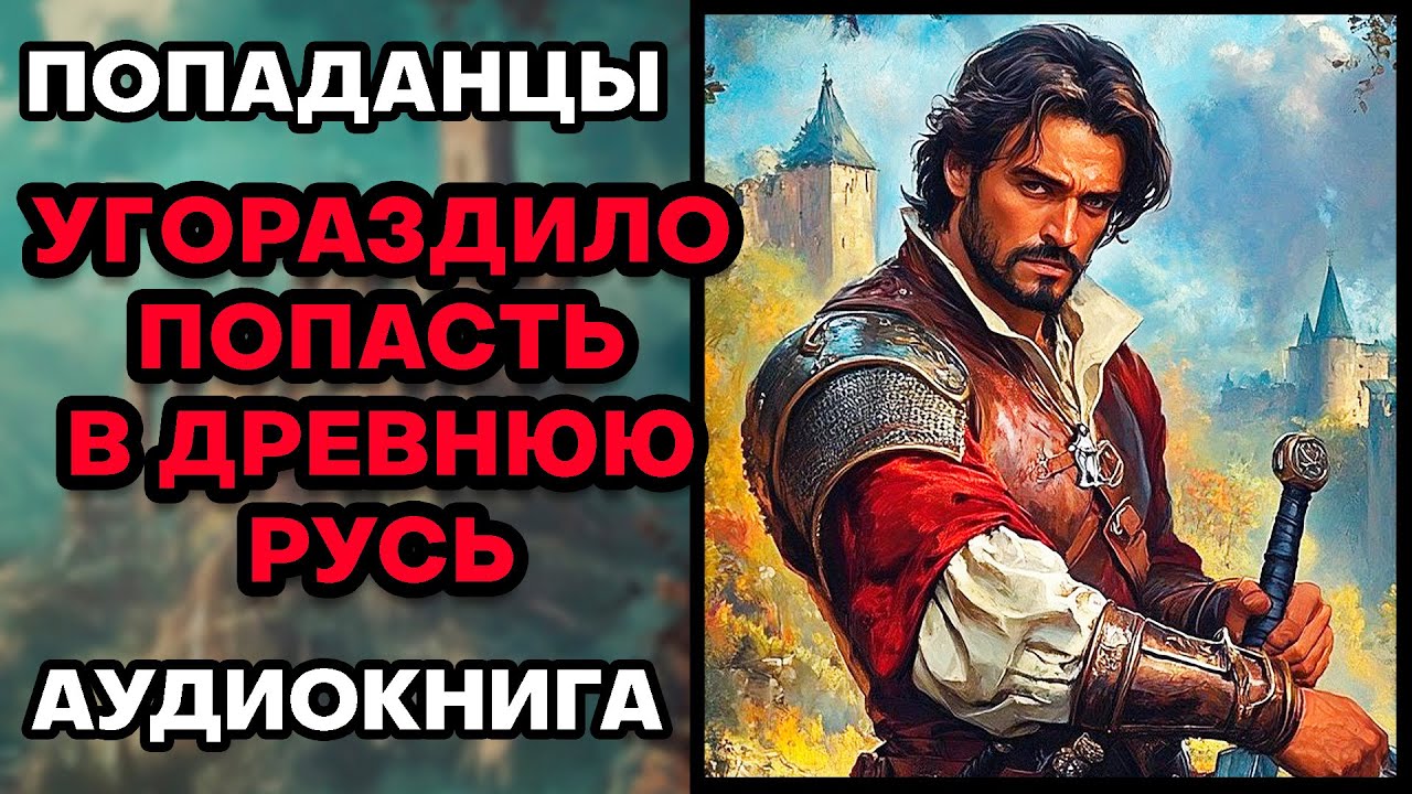 Аудиокнига ПОПАДАНЦЫ 💥 УГОРАЗДИЛО ПОПАСТЬ В ДРЕВНЮЮ РУСЬ
