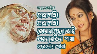 Projapoti projapoti kothay pele bhai emon rongin pakha by Ferdous Ara || Nazrul song || Photomix