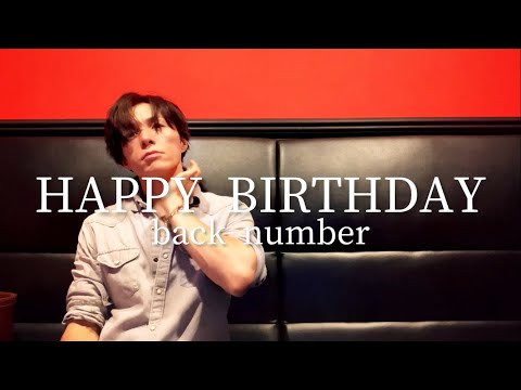 アラフォーおじさんがback numberの『HAPPY BIRTHDAY』を歌ってハッピーバースデイ