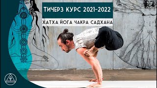 Курс обучения преподавателей йоги в Москве. Тичерз 2023-2024.