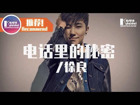 徐良 - 電話裡的秘密 「是我想得太多對自己沒把握，在乎你的是我。」♪ Karendaidai ♪