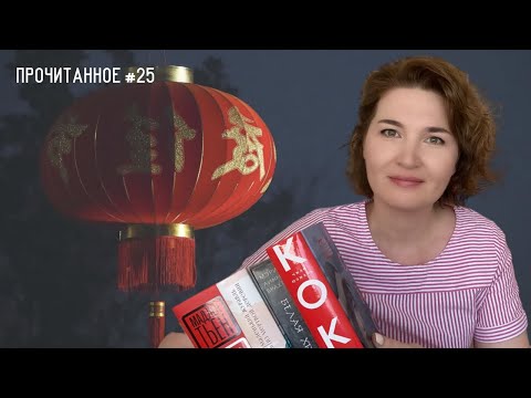Прочитанное #25: май 2022//почти все о Китае...