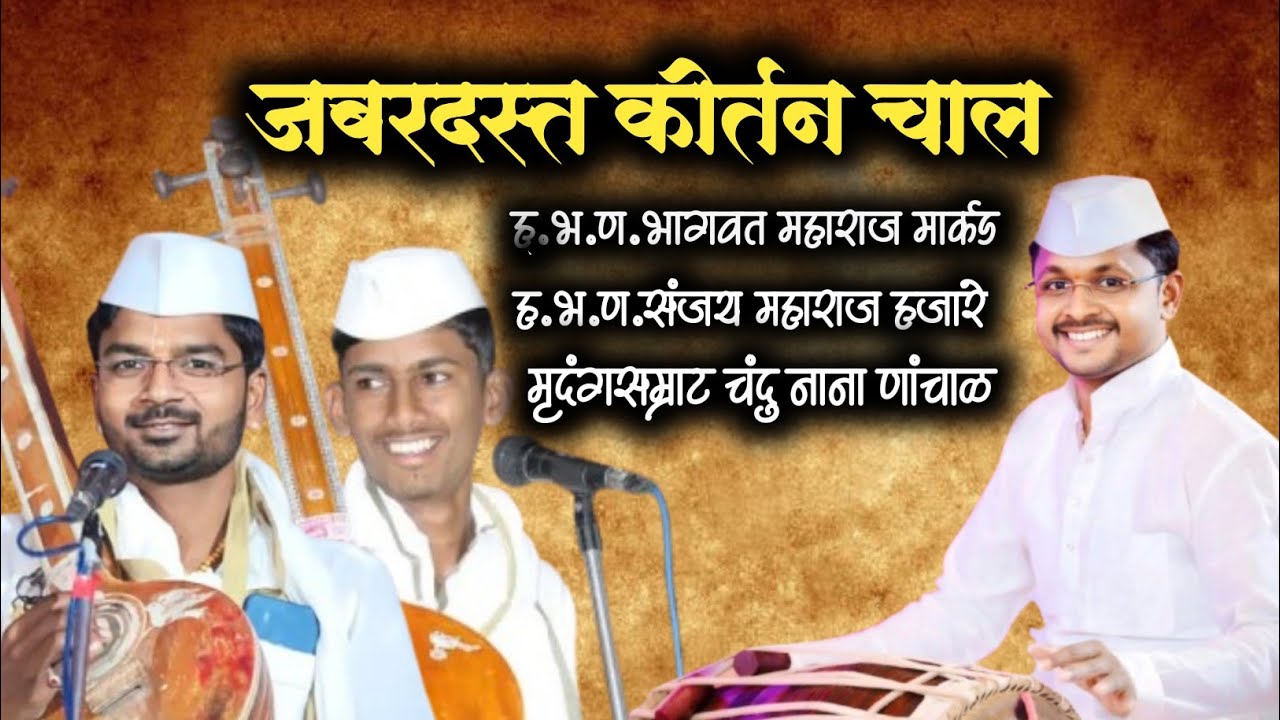 भागवत महाराज मार्कड संजय महाराज हजारे मृदंगसाथ चंदु नाना पांचाळ#viral #महाराज #kirtanchali 