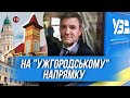 На ужгородському напрямку. Пригоди бравого депутата Тищенка | УП. Розслідування