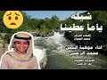 شيله ياما عطينا أداءالموهبة محمد الرحبي كلمات محمد الصواغ ادعمونا بلايك واشتراك لنستمر mp3