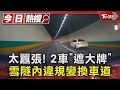 太囂張! 2車「遮大牌」 雪隧內違規變換車道｜TVBS新聞 @TVBSNEWS01