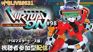 【PS4】ゲツヨルバーチャロンOMG#98 制限なしプレマ部屋【けもLIVE#531】